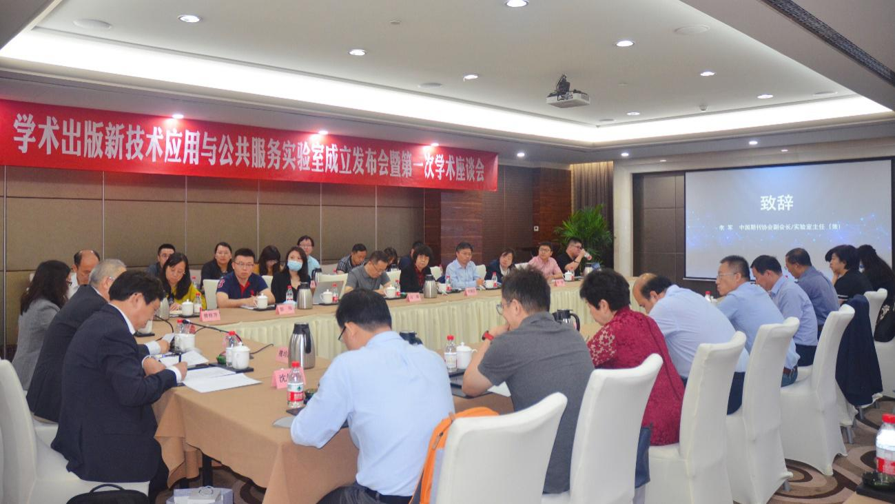 “學(xué)術(shù)出版新技術(shù)應(yīng)用與公共服務(wù)實(shí)驗(yàn)室”在京成立 推進(jìn)新技術(shù)在學(xué)術(shù)出版行業(yè)應(yīng)用賦能